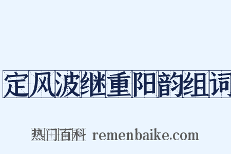 定风波继重阳韵组词是什么意思的图片